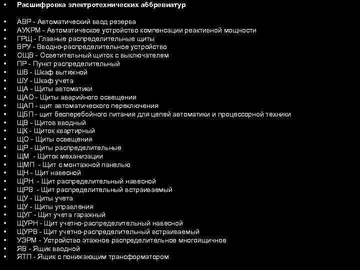  • Расшифровка электротехнических аббревиатур • • • • • • • • АВР