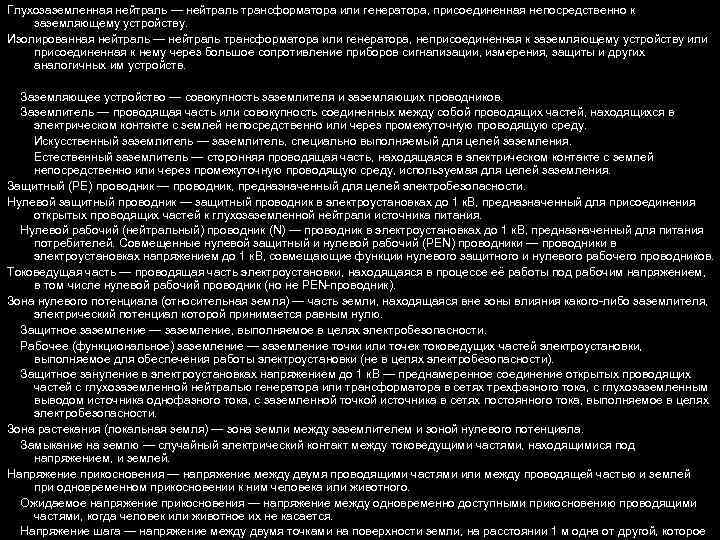 Глухозаземленная нейтраль — нейтраль трансформатора или генератора, присоединенная непосредственно к заземляющему устройству. Изолированная нейтраль