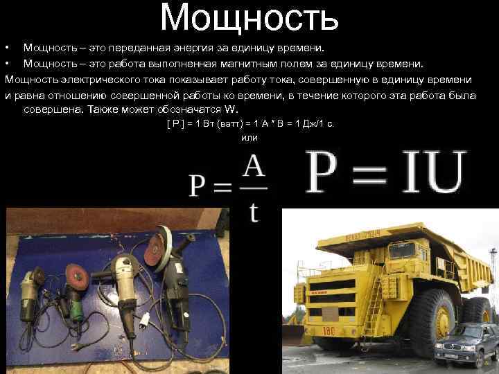 Мощность • Мощность – это переданная энергия за единицу времени. • Мощность – это