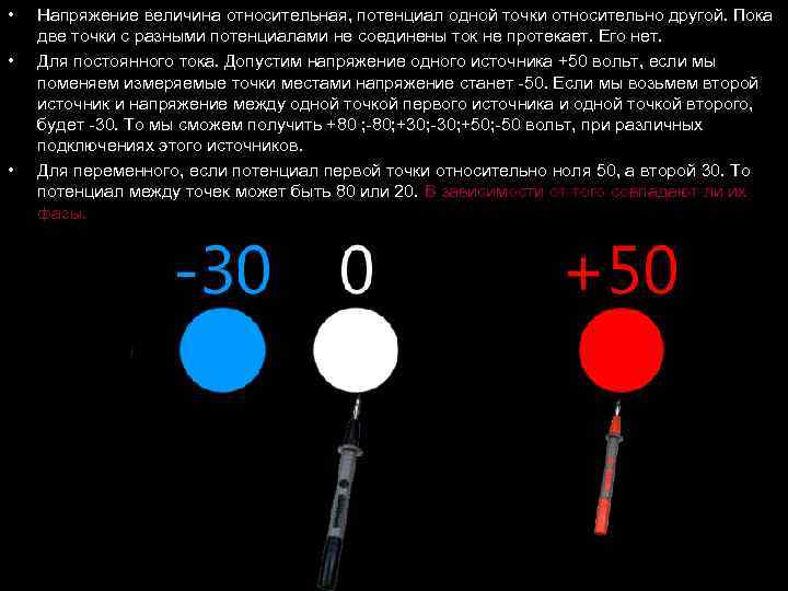  • • • Напряжение величина относительная, потенциал одной точки относительно другой. Пока две