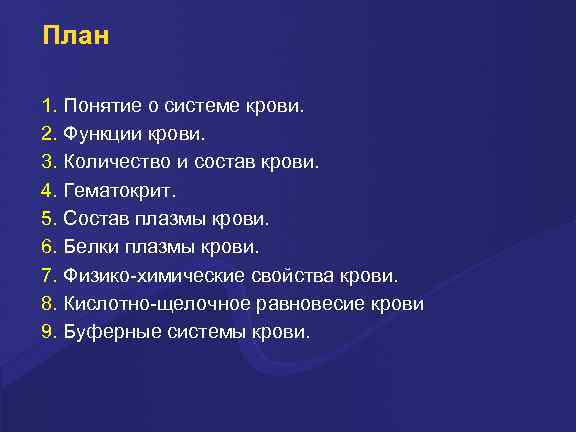 План 1. Понятие о системе крови. 2. Функции крови. 3. Количество и состав крови.