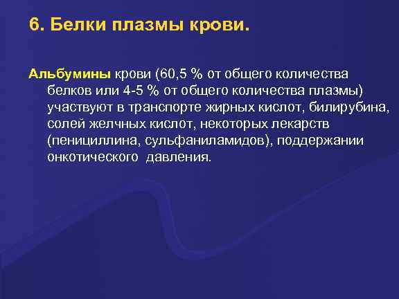 6. Белки плазмы крови. Альбумины крови (60, 5 % от общего количества белков или