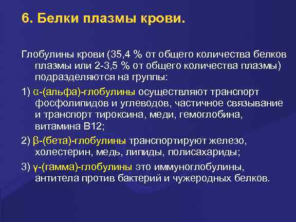 6. Белки плазмы крови. Глобулины крови (35, 4 % от общего количества белков плазмы