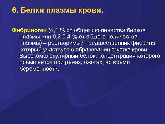 6. Белки плазмы крови. Фибриноген (4, 1 % от общего количества белков плазмы или