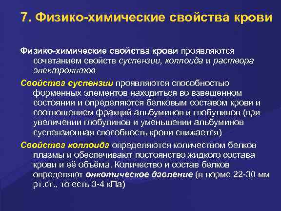 7. Физико-химические свойства крови Физико-химические свойства кpови пpоявляются сочетанием свойств суспензии, коллоида и pаствоpа