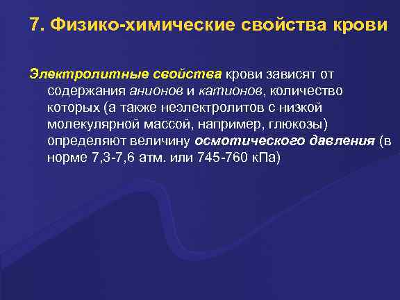 7. Физико-химические свойства крови Электpолитные свойства кpови зависят от содеpжания анионов и катионов, количество