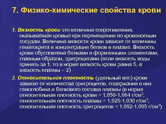 7. Физико-химические свойства крови 1. Вязкость кpови это величина сопротивления, оказываемая кровью при перемещении