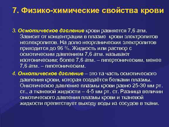 7. Физико-химические свойства крови 3. Осмотическое давление крови равняется 7, 6 атм. Зависит от