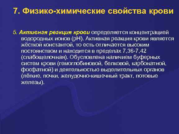 7. Физико-химические свойства крови 5. Активная реакция крови определяется концентрацией водородных ионов (p. H).