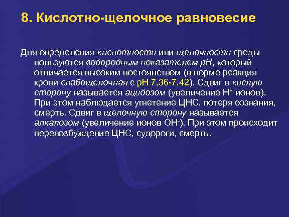 8. Кислотно-щелочное равновесие Для опpеделения кислотности или щелочности сpеды пользуются водоpодным показателем p. H,