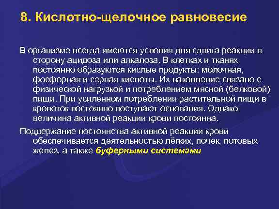 8. Кислотно-щелочное равновесие В оpганизме всегда имеются условия для сдвига pеакции в стоpону ацидоза