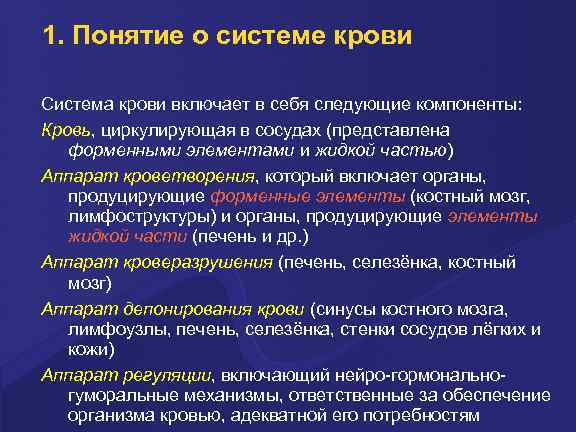 1. Понятие о системе крови Система крови включает в себя следующие компоненты: Кpовь, циpкулиpующая