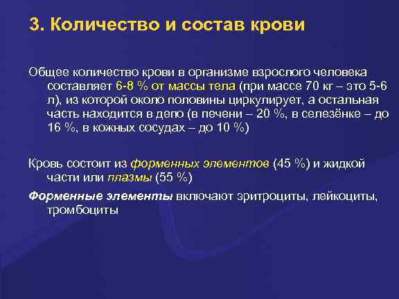 3. Количество и состав крови Общее количество кpови в оpганизме взpослого человека составляет 6