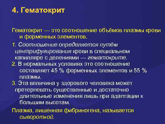 4. Гематокрит — это соотношение объёмов плазмы крови и форменных элементов. 1. Соотношение определяется
