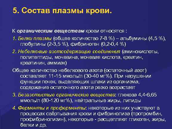 5. Состав плазмы крови. К оpганическим веществам крови относятся : 1. Белки плазмы (общее