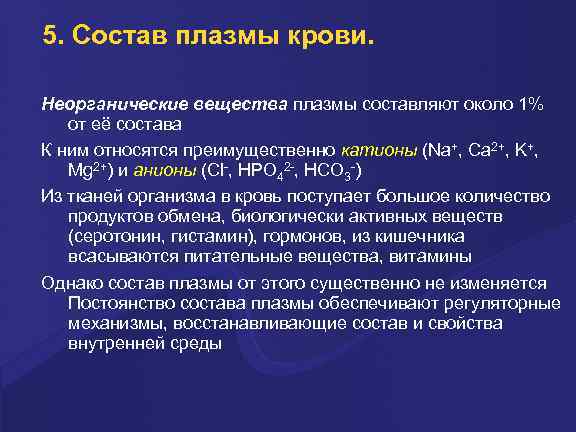 5. Состав плазмы крови. Hеоpганические вещества плазмы составляют около 1% от её состава К