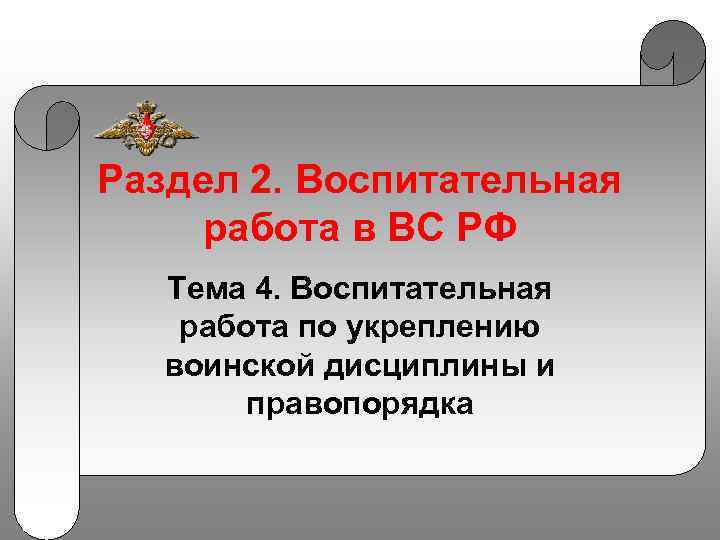 Раздел 2. Воспитательная работа в ВС РФ Тема 4. Воспитательная работа по укреплению воинской