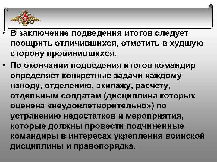  • В заключение подведения итогов следует поощрить отличившихся, отметить в худшую сторону провинившихся.