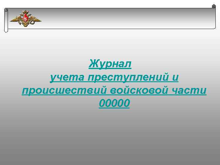 Журнал учета преступлений и происшествий войсковой части 00000 