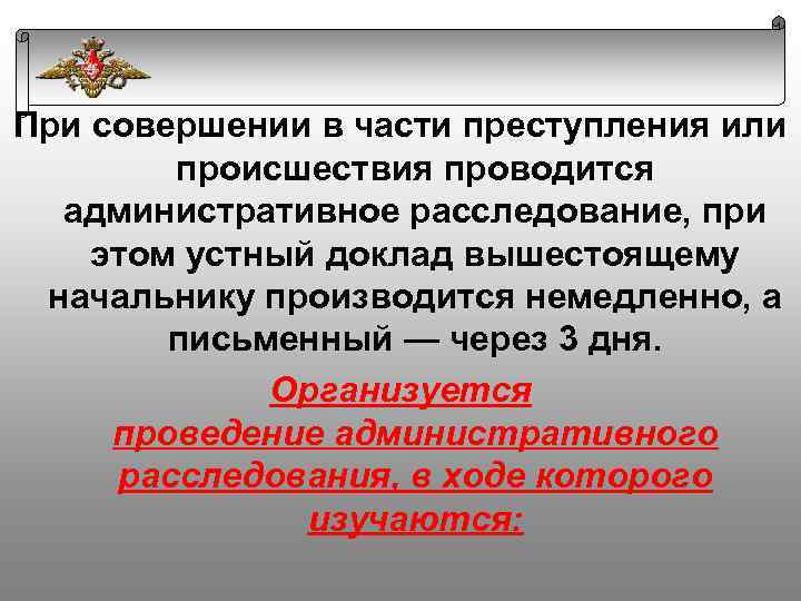 Административное расследование в воинской части образец