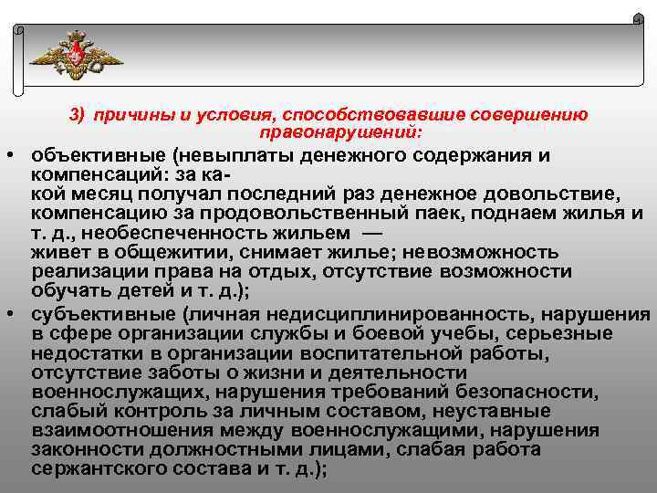 3) причины и условия, способствовавшие совершению правонарушений: • объективные (невыплаты денежного содержания и компенсаций: