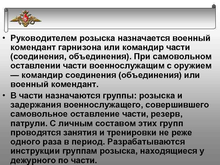 План розыска военнослужащих самовольно оставивших воинскую часть