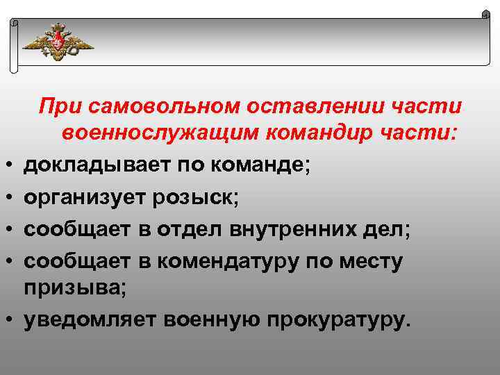 План розыска военнослужащих самовольно оставивших воинскую часть