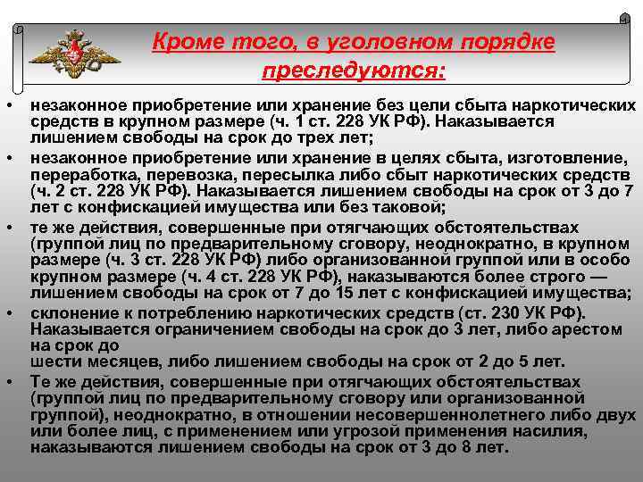 Кроме того, в уголовном порядке преследуются: • • • незаконное приобретение или хранение без