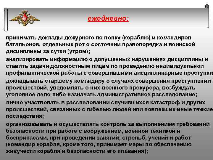 ежедневно: принимать доклады дежурного по полку (кораблю) и командиров батальонов, отдельных рот о состоянии