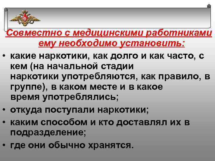 Совместно с медицинскими работниками ему необходимо установить: • какие наркотики, как долго и как