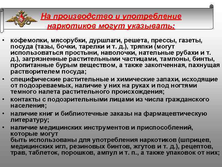 На производство и употребление наркотиков могут указывать: • кофемолки, мясорубки, дуршлаги, решета, прессы, газеты,