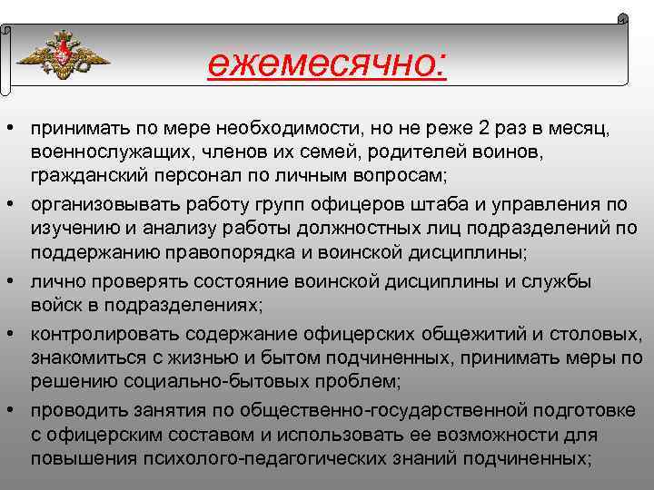 ежемесячно: • принимать по мере необходимости, но не реже 2 раз в месяц, военнослужащих,