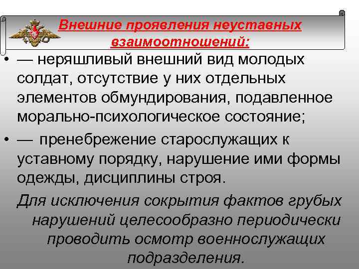 Внешние проявления неуставных взаимоотношений: • — неряшливый внешний вид молодых солдат, отсутствие у них