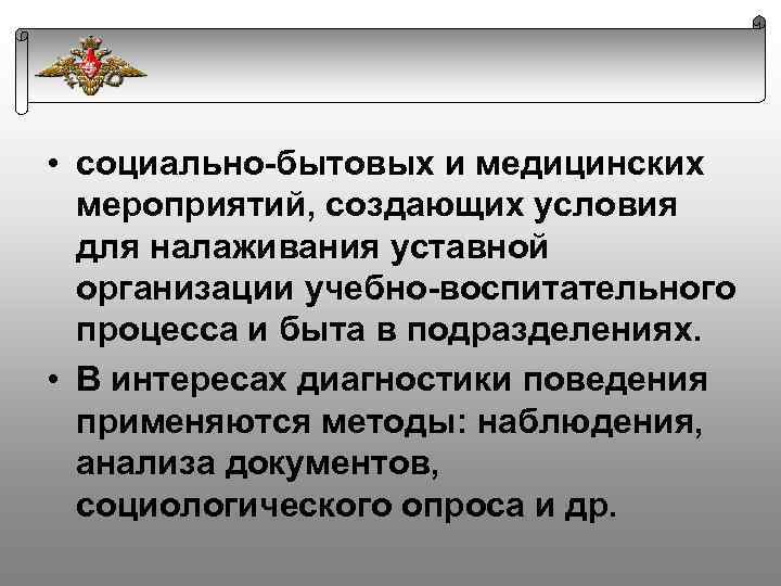  • социально-бытовых и медицинских мероприятий, создающих условия для налаживания уставной организации учебно-воспитательного процесса