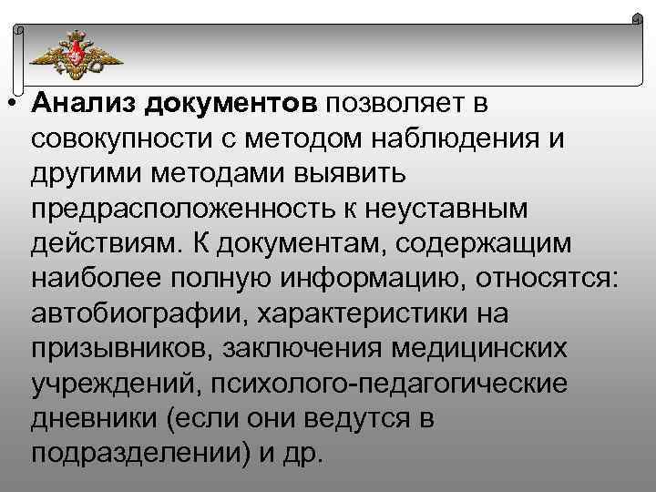  • Анализ документов позволяет в совокупности с методом наблюдения и другими методами выявить