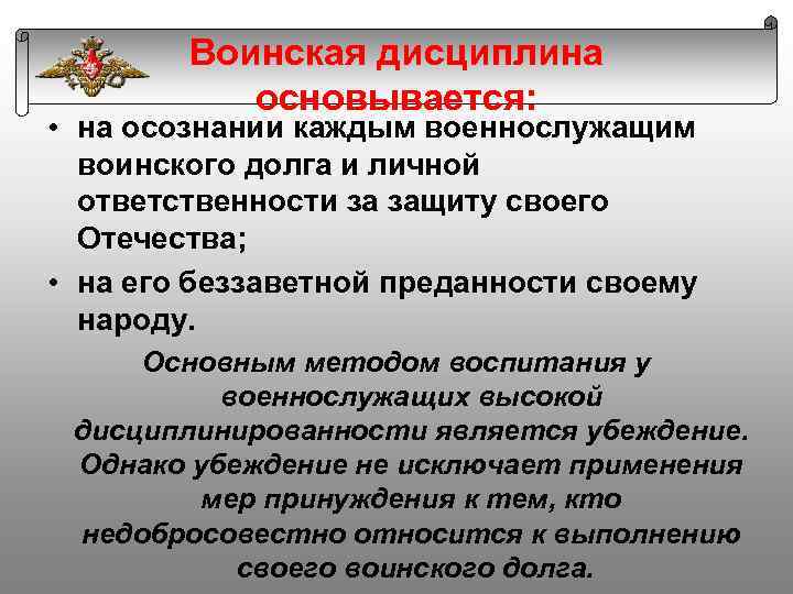 Ответственность военных. Воинская дисциплина. Воинская дисциплина и ответственность военнослужащих. Укрепление воинской дисциплины. Основной метод воспитания воинской дисциплины.