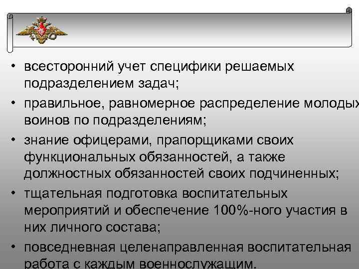  • всесторонний учет специфики решаемых подразделением задач; • правильное, равномерное распределение молодых воинов