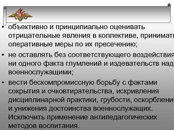  • объективно и принципиально оценивать отрицательные явления в коллективе, принимать оперативные меры по