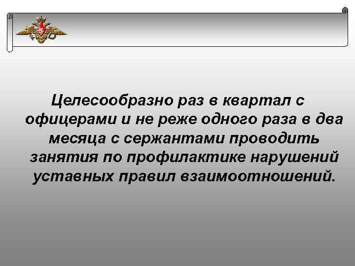 Целесообразно раз в квартал с офицерами и не реже одного раза в два месяца