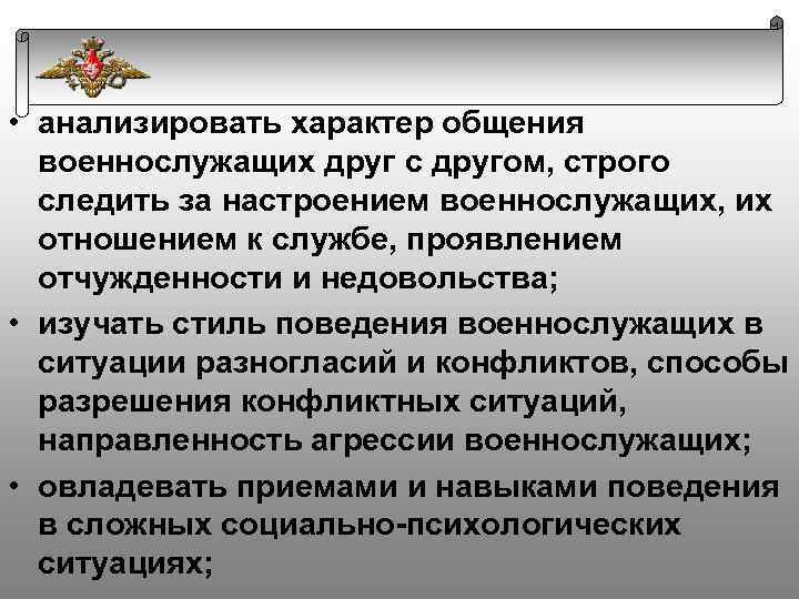  • анализировать характер общения военнослужащих друг с другом, строго следить за настроением военнослужащих,