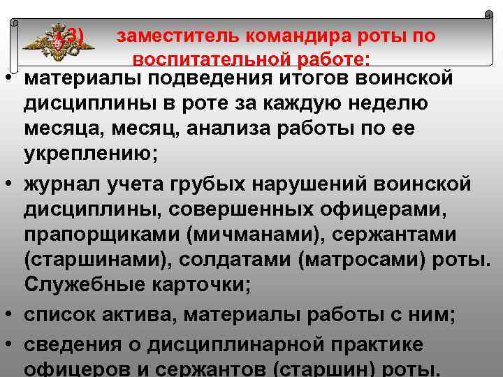 3) заместитель командира роты по воспитательной работе: • материалы подведения итогов воинской дисциплины в