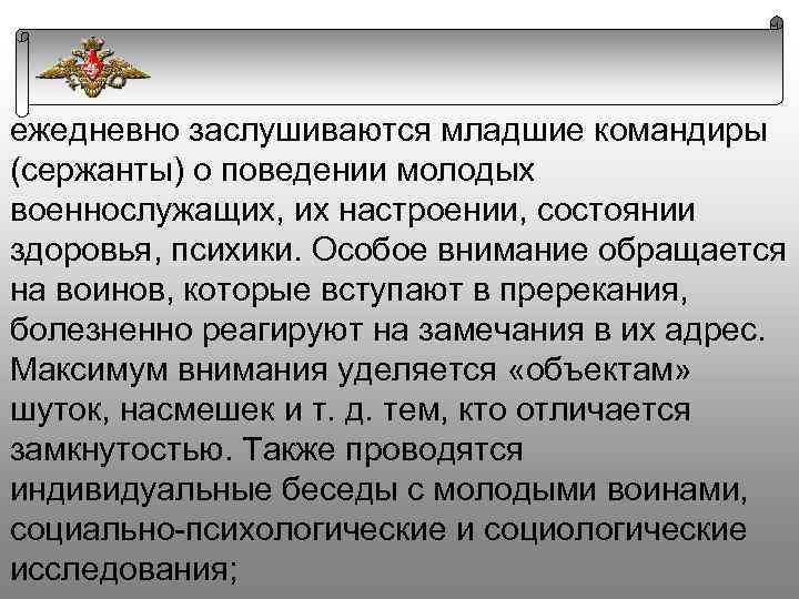 ежедневно заслушиваются младшие командиры (сержанты) о поведении молодых военнослужащих, их настроении, состоянии здоровья, психики.