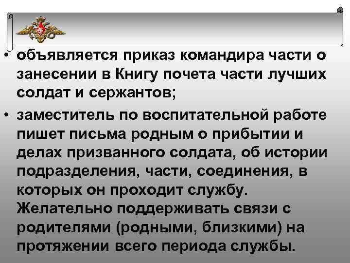  • объявляется приказ командира части о занесении в Книгу почета части лучших солдат