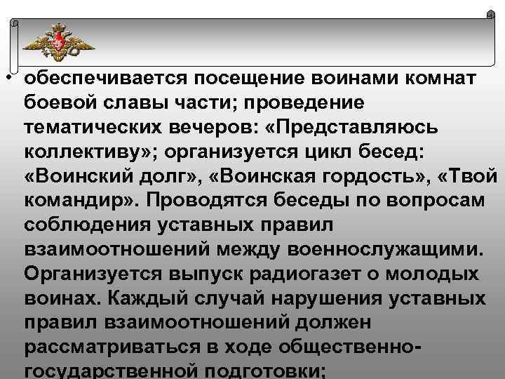  • обеспечивается посещение воинами комнат боевой славы части; проведение тематических вечеров: «Представляюсь коллективу»