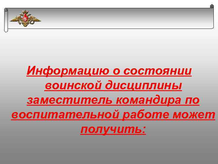 Информацию о состоянии воинской дисциплины заместитель командира по воспитательной работе может получить: 