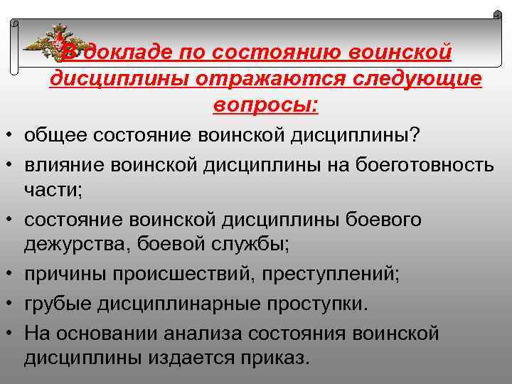 В докладе по состоянию воинской дисциплины отражаются следующие вопросы: • общее состояние воинской дисциплины?