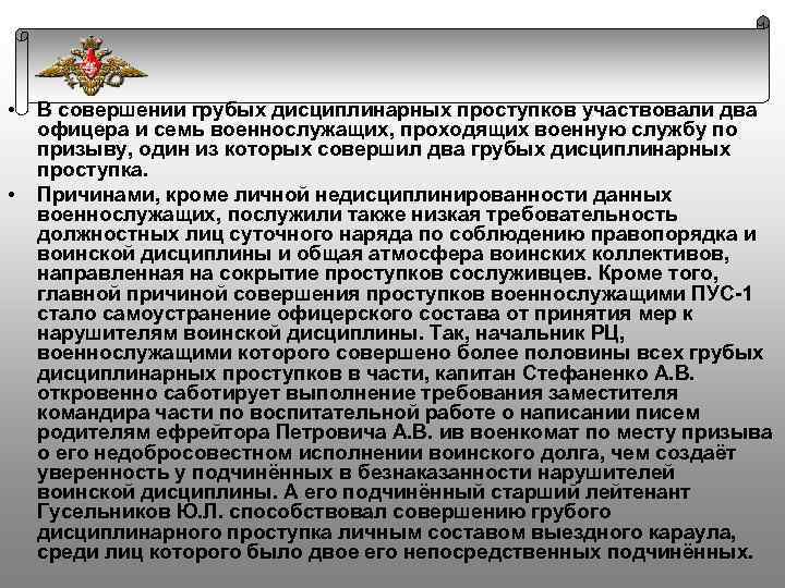  • • В совершении грубых дисциплинарных проступков участвовали два офицера и семь военнослужащих,