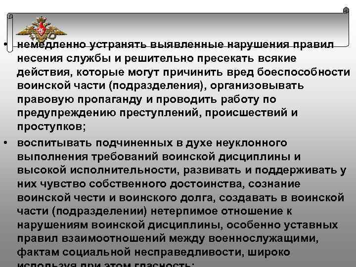  • немедленно устранять выявленные нарушения правил несения службы и решительно пресекать всякие действия,