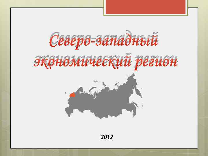 Северо-западный экономический регион 2012 