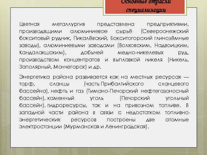 Основные отрасли специализации Цветная металлургия представлена предприятиями, производящими алюминиевое сырьё (Североонежский бокситовый рудник, Пикалёвский,